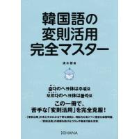 韓国語の変則活用完全マスター / 清水碧 | 京都 大垣書店オンライン