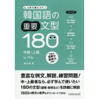 韓国語の重要文型１８０　中級・上級レベル / 梁永美 | 京都 大垣書店オンライン