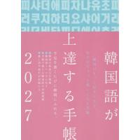 韓国語が上達する手帳 / ｈａｎａ編集部 | 京都 大垣書店オンライン