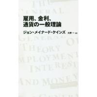 雇用、金利、通貨の一般理論 / Ｊ．Ｍ．ケインズ　著 | 京都 大垣書店オンライン