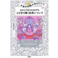 お金の知識があるだけであなたが見られるはずのとびきり輝く世界について / 安藤真由美 | 京都 大垣書店オンライン