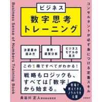 ビジネス数字思考トレーニング　コンサルタントが必ず身につける定番スキル / 長谷川正人 | 京都 大垣書店オンライン