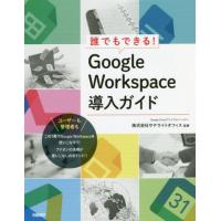 誰でもできる！Ｇｏｏｇｌｅ　Ｗｏｒｋｓｐａｃｅ導入ガイド / サテライトオフィス | 京都 大垣書店オンライン