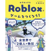 Ｒｏｂｌｏｘでゲームをつくろう！ / Ｄ−ＳＣＨＯＯＬ　著 | 京都 大垣書店オンライン