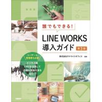 誰でもできる！ＬＩＮＥ　ＷＯＲＫＳ導入ガイド / サテライトオフィス | 京都 大垣書店オンライン