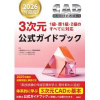 ＣＡＤ利用技術者試験３次元公式ガイドブック　２０２６年度版 / コンピュータ教育振興 | 京都 大垣書店オンライン