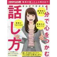 まんがで分かる１分で心をつかむ話し方 | 京都 大垣書店オンライン