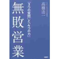 無敗営業　「３つの質問」と「４つの力」 / 高橋　浩一　著 | 京都 大垣書店オンライン