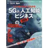 この１冊でまるごとわかる５Ｇ＆人工知能ビジネス　２０２０ / 日経クロストレンド | 京都 大垣書店オンライン