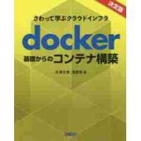 ｄｏｃｋｅｒ基礎からのコンテナ構築　さわって学ぶクラウドインフラ / 大澤　文孝　著 | 京都 大垣書店オンライン