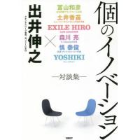 個のイノベーション−対談集− / 出井　伸之　著 | 京都 大垣書店オンライン
