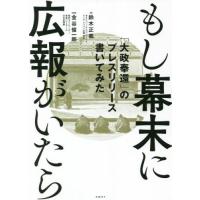 もし幕末に広報がいたら　「大政奉還」のプレスリリース書いてみた / 鈴木　正義　著 | 京都 大垣書店オンライン