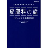 一般内科医が知っておきたい皮膚科の話　ドキュメント皮膚科外来 / 中村　健一　著 | 京都 大垣書店オンライン