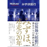 みずほ、迷走の２０年 / 河浪　武史　著 | 京都 大垣書店オンライン