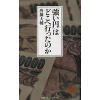 「強い円」はどこへ行ったのか / 唐鎌大輔　著 | 京都 大垣書店オンライン