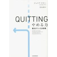 ＱＵＩＴＴＩＮＧやめる力　最良の人生戦略 / ジュリア・ケラー | 京都 大垣書店オンライン