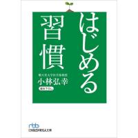はじめる習慣 / 小林弘幸 | 京都 大垣書店オンライン