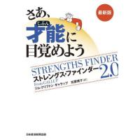 さあ、才能に目覚めよう　最新版 / ジム・クリフトン | 京都 大垣書店オンライン