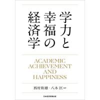 学力と幸福の経済学 / 西村和雄 | 京都 大垣書店オンライン