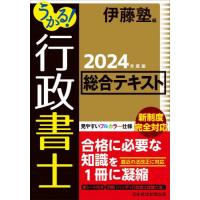 うかる！行政書士総合テキスト　２０２４年度版 / 伊藤塾 | 京都 大垣書店オンライン