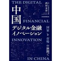 中国デジタル金融イノベーション　国家と市場の狭間で / 西村友作 | 京都 大垣書店オンライン