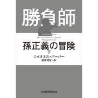 勝負師孫正義の冒険　下 / ライオネル・バーバー | 京都 大垣書店オンライン