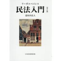 リーガルベイシス民法入門 / 道垣内弘人 | 京都 大垣書店オンライン