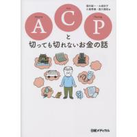 ＡＣＰ（アドバンス・ケア・プランニング）と切っても切れないお金の話 / 福村雄一　他著 | 京都 大垣書店オンライン