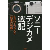 ソニーデジカメ戦記　もがいてつかんだ「弱者の戦略」 / 山中浩之 | 京都 大垣書店オンライン