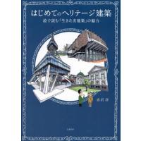 はじめてのヘリテージ建築　絵で読む「生きた名建築」の魅力 / 宮沢洋 | 京都 大垣書店オンライン