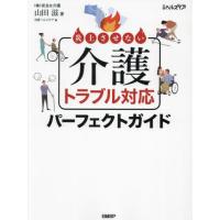 炎上させない介護トラブル対応パーフェクトガイド / 山田滋 | 京都 大垣書店オンライン