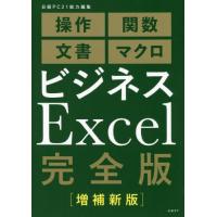 ビジネスＥｘｃｅｌ完全版　操作　関数　文書　マクロ / 日経ＰＣ２１ | 京都 大垣書店オンライン