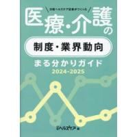 日経ヘルスケア記者がつくった医療・介護の制度・業界動向まる分かりガイド　２０２４−２０２５ / 日経ヘルスケア | 京都 大垣書店オンライン