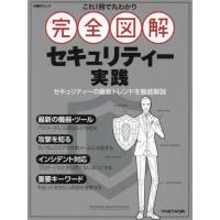 これ１冊で丸わかり完全図解セキュリティー実践 / 日経ＮＥＴＷＯＲＫ | 京都 大垣書店オンライン