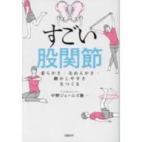 すごい股関節　柔らかさ・なめらかさ・動かしやすさをつくる / 中野ジェームズ修一 | 京都 大垣書店オンライン