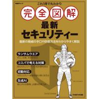 これ１冊で丸わかり完全図解最新セキュリティー / 日経ＮＥＴＷＯＲＫ | 京都 大垣書店オンライン