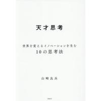 天才思考 / 山崎良兵 | 京都 大垣書店オンライン