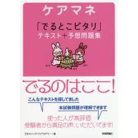 ケアマネ「でるとこピタリ」テキスト＋予想問題集 / 日本キャリアパスアカ | 京都 大垣書店オンライン