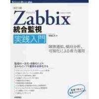 Ｚａｂｂｉｘ統合監視実践入門　障害通知、傾向分析、可視化による省力運用 / 寺島　広大　著 | 京都 大垣書店オンライン