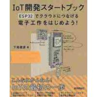ＩｏＴ開発スタートブック　ＥＳＰ３２でクラウドにつなげる電子工作をはじめよう！ / 下島　健彦　著 | 京都 大垣書店オンライン