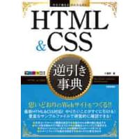 ＨＴＭＬ　＆　ＣＳＳ逆引き事典 / 大藤　幹　著 | 京都 大垣書店オンライン