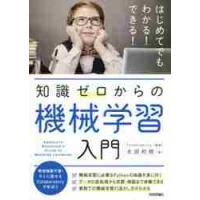 知識ゼロからの機械学習入門 / 太田　和樹　著 | 京都 大垣書店オンライン