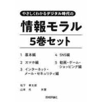 やさしくわかるデジタル時代の情報モラル　５巻セット / 松下　孝太郎　著 | 京都 大垣書店オンライン