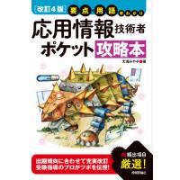 応用情報技術者ポケット攻略本　要点・用語早わかり / 大滝　みや子　著 | 京都 大垣書店オンライン