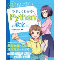 やさしくわかるＰｙｔｈｏｎの教室　イラスト＆会話形式で楽しくはじめよう♪ / ビープラウド　監修 | 京都 大垣書店オンライン