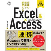 Ｅｘｃｅｌ　＆　Ａｃｃｅｓｓ連携実践ガイド　仕事の現場で即使える / 今村　ゆうこ　著 | 京都 大垣書店オンライン