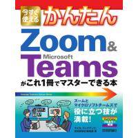 今すぐ使えるかんたんＺｏｏｍ　＆　Ｍｉｃｒｏｓｏｆｔ　Ｔｅａｍｓがこれ１冊でマスターできる本 / マイカ　他著 | 京都 大垣書店オンライン