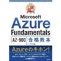 最短突破Ｍｉｃｒｏｓｏｆｔ　Ａｚｕｒｅ　Ｆｕｎｄａｍｅｎｔａｌｓ〈ＡＺ−９００〉合格教本 / 神谷正／著　国井傑／著 | 京都 大垣書店オンライン