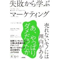 失敗から学ぶマーケティング　売れないモノには理由がある / 森　行生　著 | 京都 大垣書店オンライン