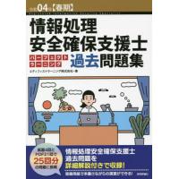 情報処理安全確保支援士パーフェクトラーニング過去問題集　令和０４年〈春期〉 / エディフィストラーニ | 京都 大垣書店オンライン